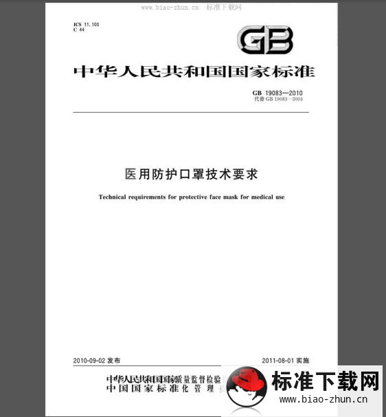 GB 19083-2010 医用防护口罩技术要求