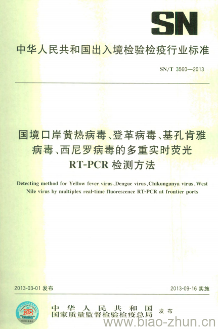 SN/T 3560-2013 国境口岸黄热病毒、登革病毒、基孔肯雅病毒、西尼罗病毒的多重实时荧光RT-PCR检测方法