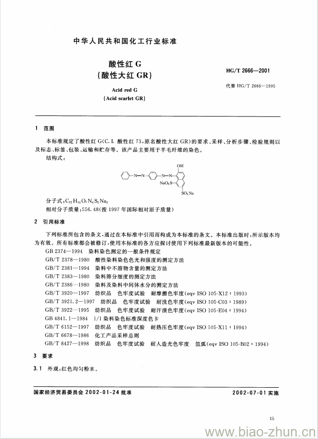 HG/T 2666-2001 酸性红 G(酸性大红 GR)