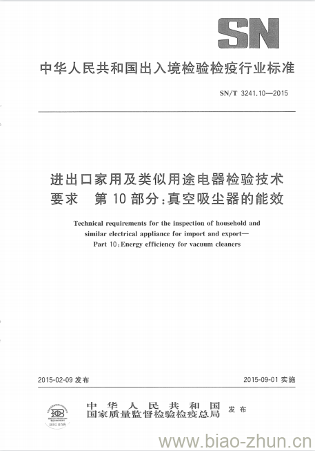 SN/T 3241.10-2015 进出口家用及类似用途电器检验技术要求第10部分:真空吸尘器的能效