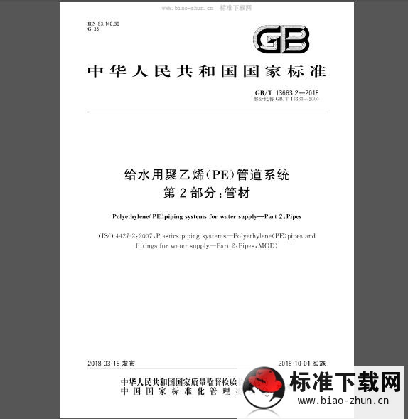 GB/T 13663.2-2018 给水用聚乙烯(PE)管道系统 第2部分：管材