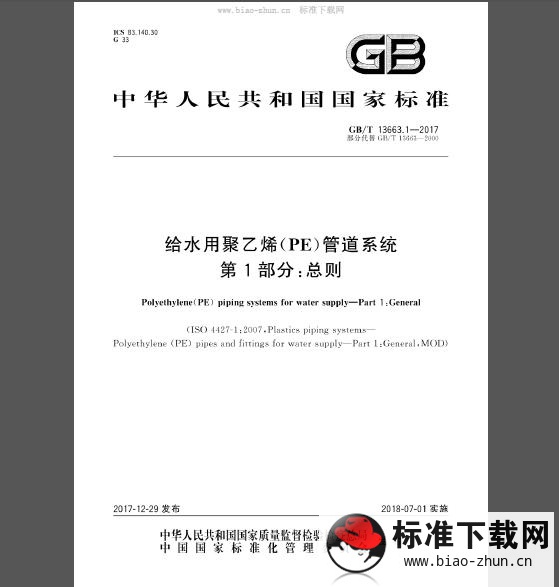 GB/T 13663.1-2017 给水用聚乙烯(PE)管道系统 第1部分：总则