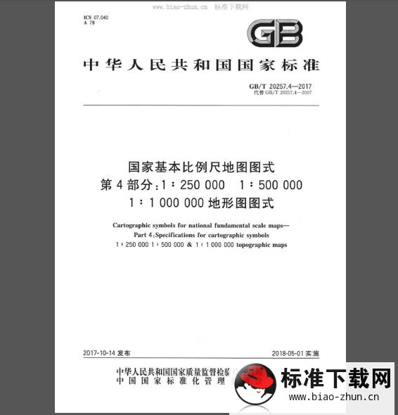 GB/T 20257.4-2017  国家基本比例尺地图图式 第4部分：1∶250 000 1∶500 000 1∶1000 000