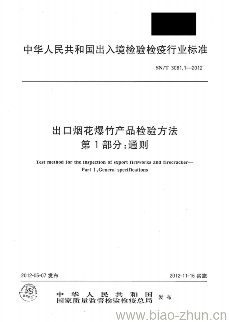 SN/T 3081.1-2012 出口烟花爆竹产品检验方法第1部分:通则