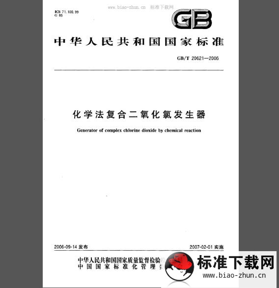 GB/T 20621-2006 化学法复合二氧化氯发生器