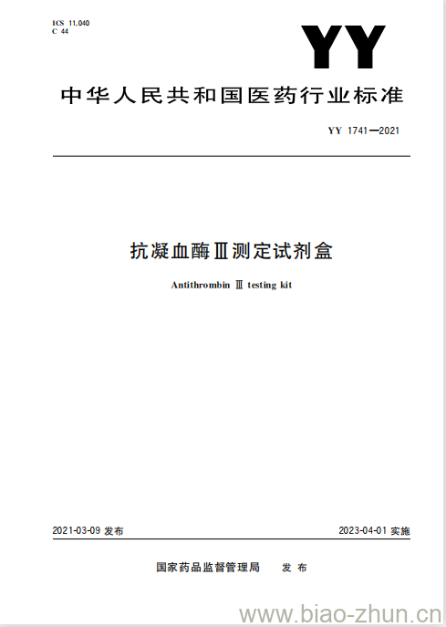 YY 1741-2021 抗凝血酶亚测定试剂盒