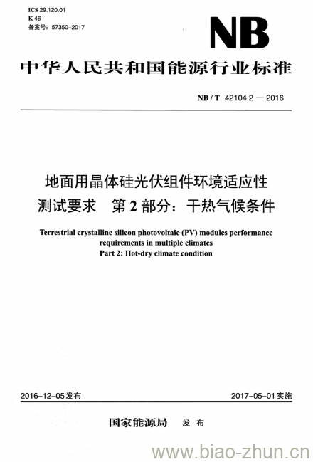 NB/T 42104.2-2016 地面用晶体硅光伏组件环境适应性测试要求第2部分:干热气候条件