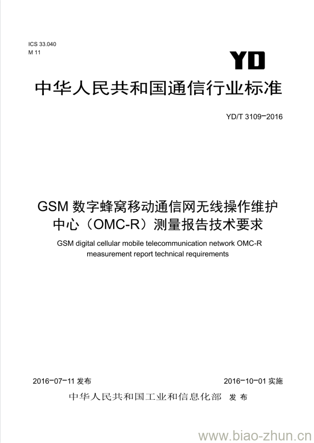 YD/T 3109-2016 GSM 数字蜂窝移动通信网无线操作维护中心(OMC-R)测量报告技术要求