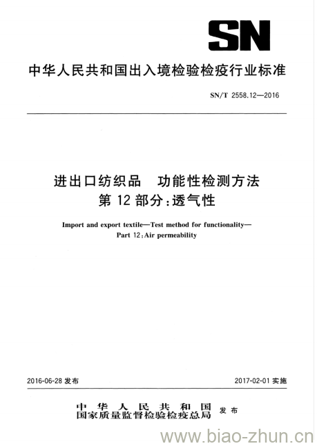 SN/T 2558.12-2016 进出口纺织品功能性检测方法第12部分:透气性