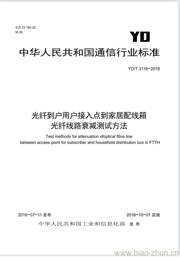 YD/T 3116-2016 光纤到户用户接入点到家居配线箱光纤线路衰减测试方法