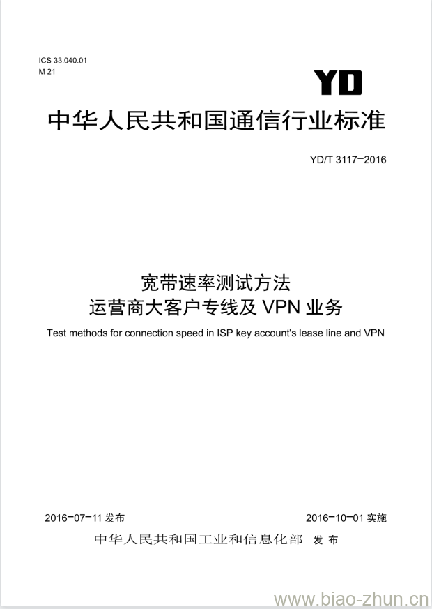 YD/T 3117-2016 宽带速率测试方法 运营商大客户专线及 VPN 业务