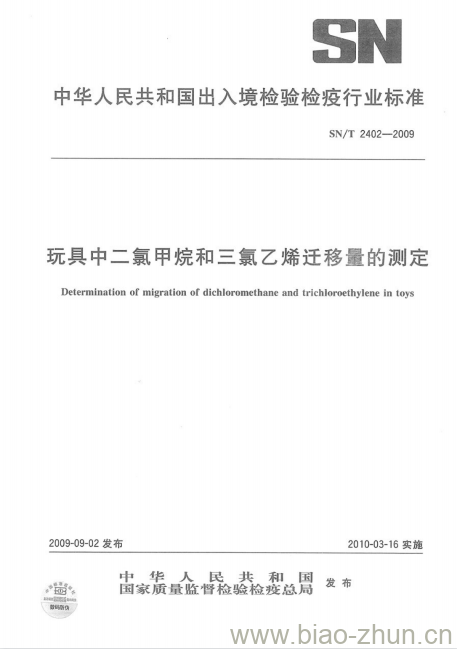 SN/T 2402-2009 玩具中二氯甲烷和三氯乙烯迁移量的测定