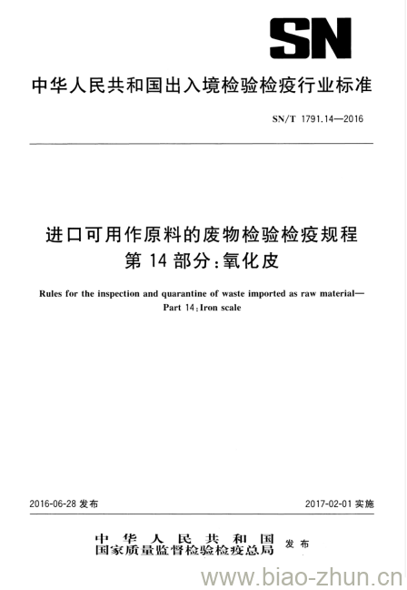 SN/T 1791.14-2016 进口可用作原料的废物检验检疫规程第14部分:氧化皮