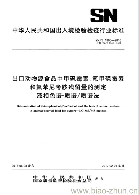 SN/T 1865-2016 出口动物源食品中甲砜霉素、氟甲砜霉素和氟苯尼考胺残留量的测定液相色谱-质谱/质谱法