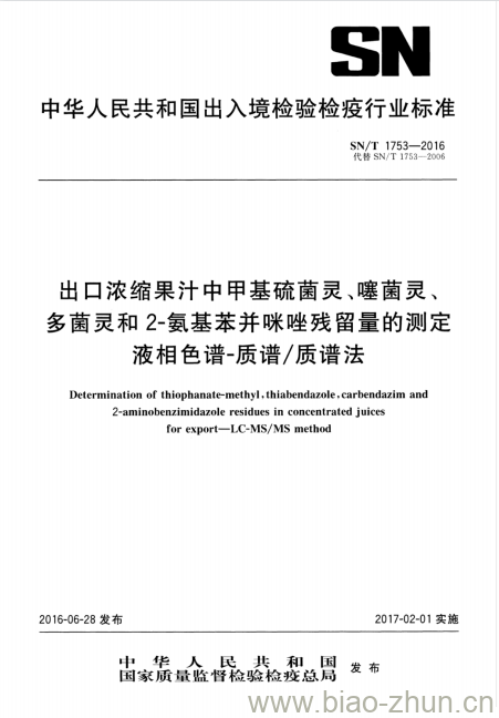 SN/T 1753-2016 出口浓缩果汁中甲基硫菌灵、噻菌灵、多菌灵和2-氨基苯并咪唑残留量的测定液相色谱-质谱/质谱法