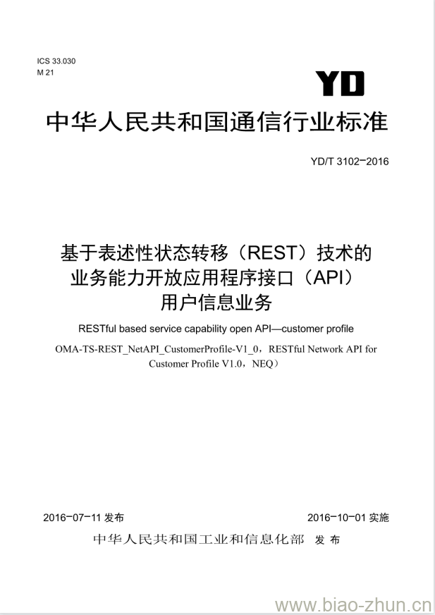 YD/T 3102-2016 基于表述性状态转移(REST)技术的业务能力开放应用程序接口(API)用户信息业务