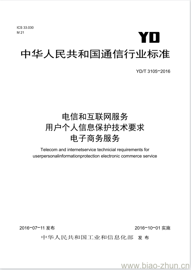 YD/T 3105-2016 电信和互联网服务 用户个人信息保护技术要求 电子商务服务