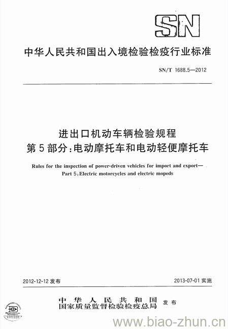 SN/T 1688.5-2012 进出口机动车辆检验规程第5部分:电动摩托车和电动轻便摩托车