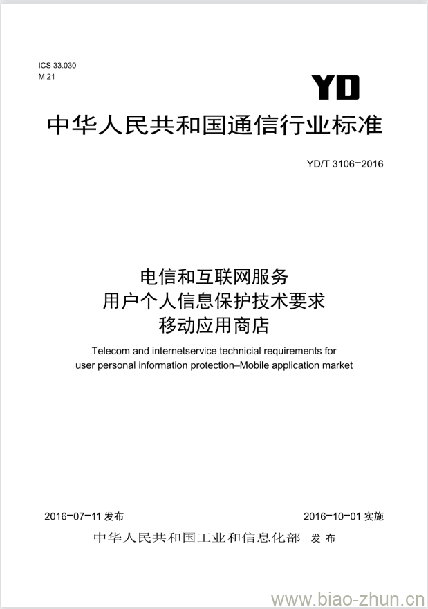 YD/T 3106-2016 电信和互联网服务 用户个人信息保护技术要求 移动应用商店