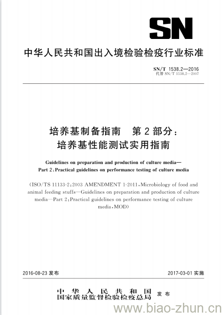 SN/T 1538.2-2016 培养基制备指南第2部分:培养基性能测试实用指南