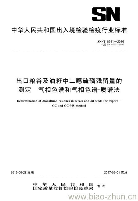 SN/T 0591-2016 出口粮谷及油籽中二嗯硫磷残留量的测定气相色谱和气相 色谱-质谱法