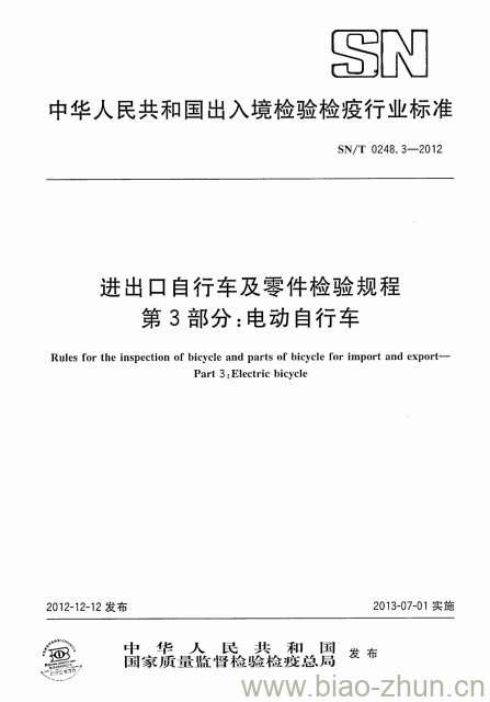 SN/T 0248.3-2012 进出口自行车及零件检验规程第3部分:电动自行车