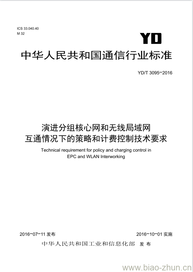 YD/T 3095-2016 演进分组核心网和无线局域网互通情况下的策略和计费控制技术要求