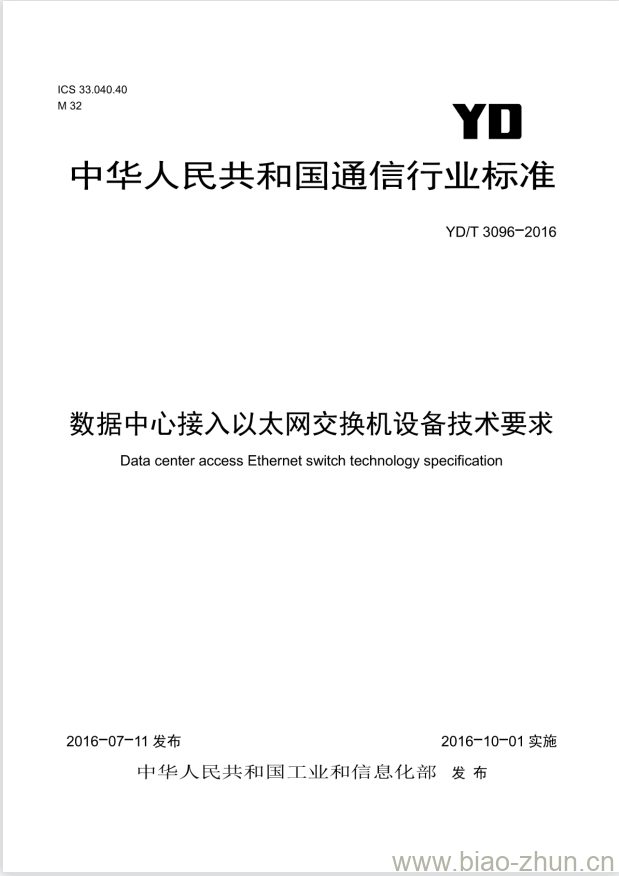 YD/T 3096-2016 数据中心接入以太网交换机设备技术要求