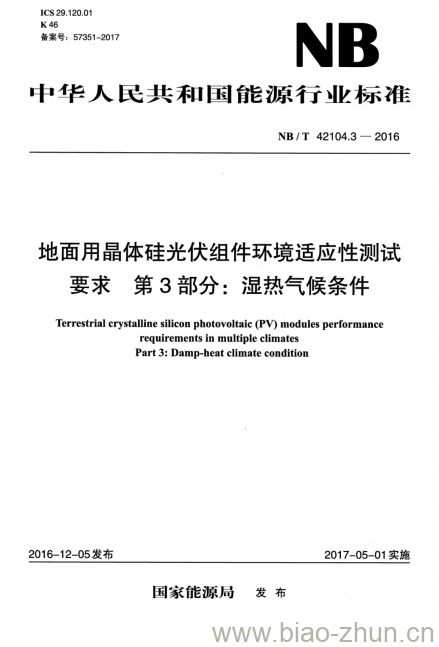 NB/T 42104.3-2016 地面用晶体硅光伏组件环境适应性测试要求第3部分:湿热气候条件