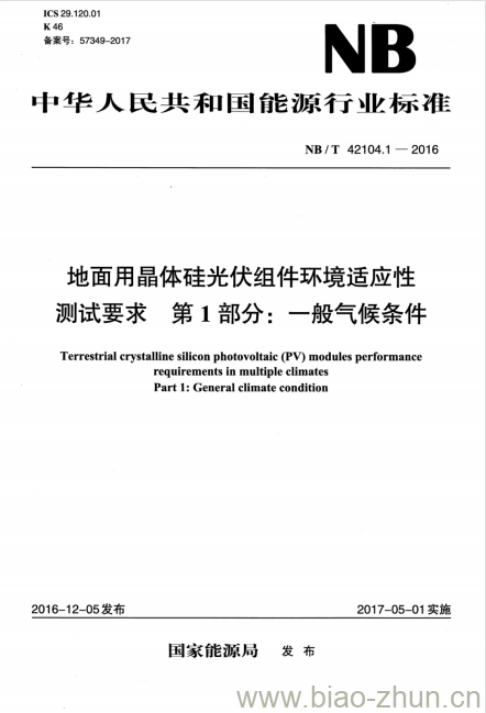 NB/T 42104.1-2016 地面用晶体硅光伏组件环境适应性测试要求第1部分:一般气候条件