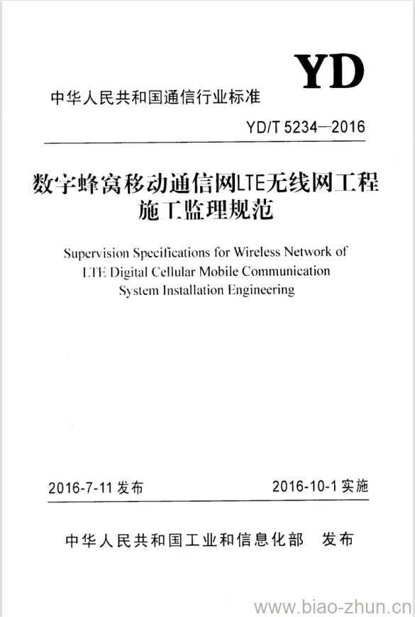 YD/T 5234-2016 数字蜂窝移动通信网 LTE 无线网工程施工监理规范