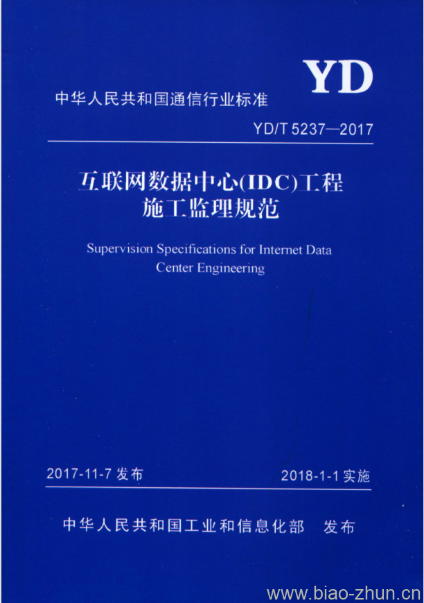 YD/T 5237-2017 五联网数据中心(IDC)工程施工监理规范