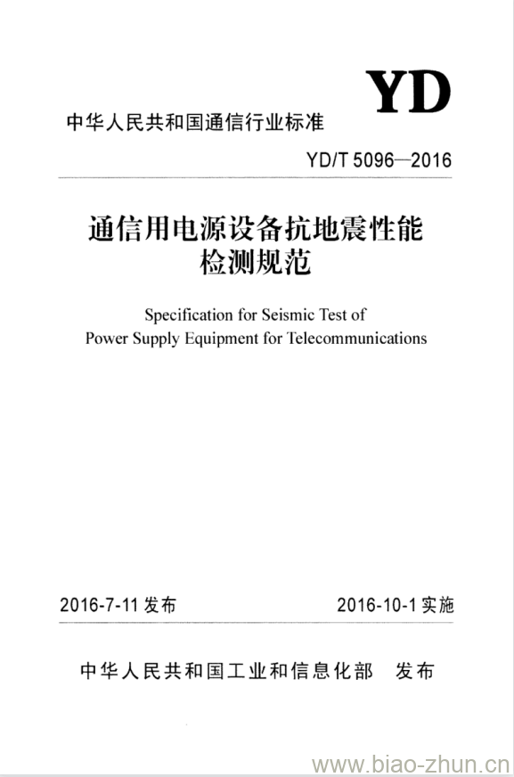 YD/T 5096-2016 通信用电源设备抗地震性能检测规范