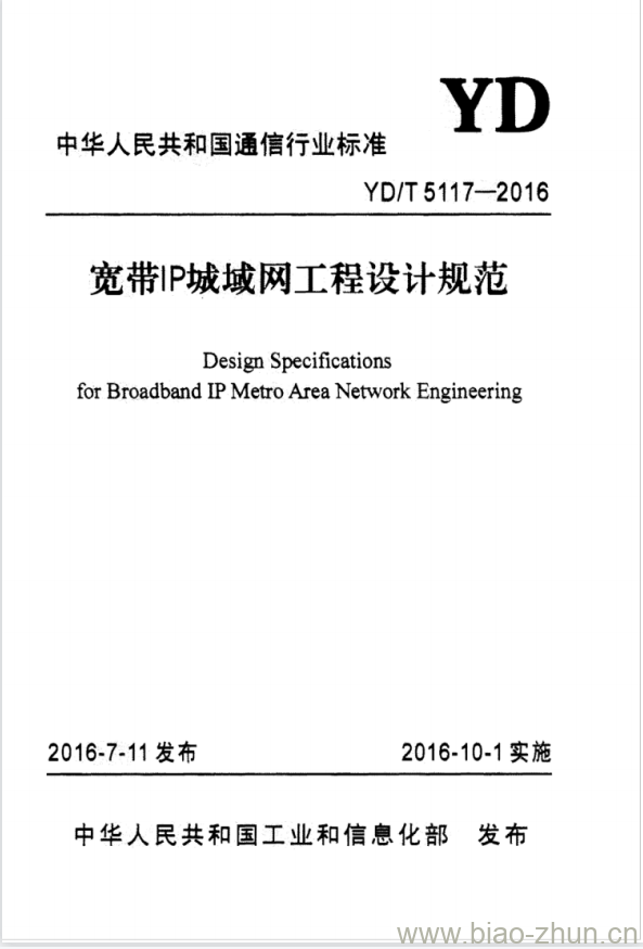 YD/T 5117-2016 宽带 IP 城域网工程设计规范