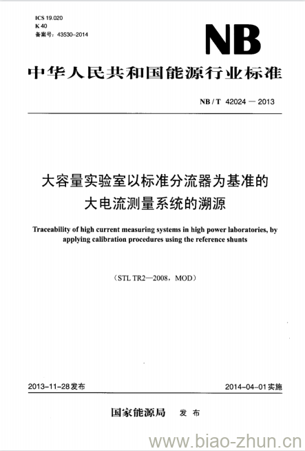 NB/T 42024-2013 大容量实验室以标准分流器为基准的大电流测量系统的溯源