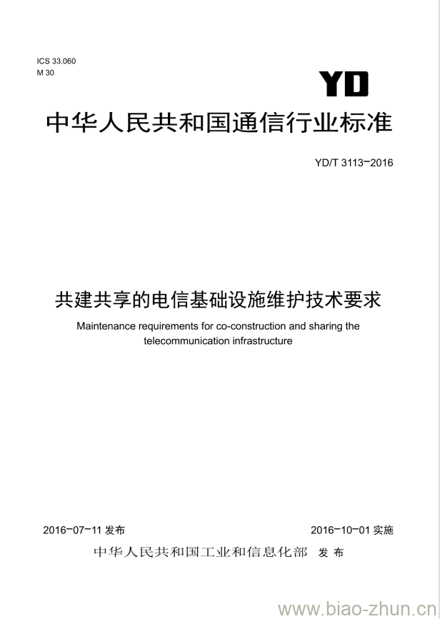 YD/T 3113-2016 共建共享的电信基础设施维护技术要求