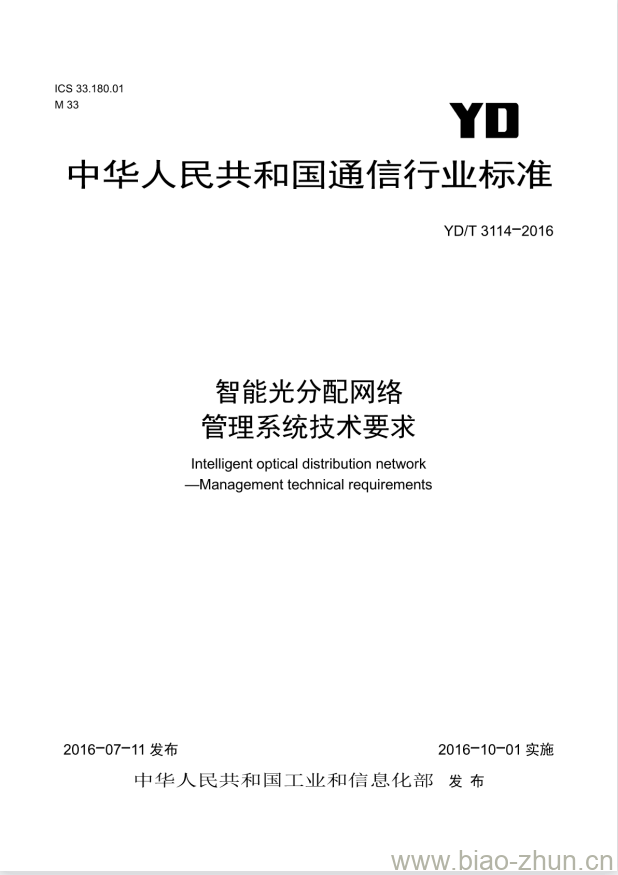 YD/T 3114-2016 智能光分配网络管理系统技术要求