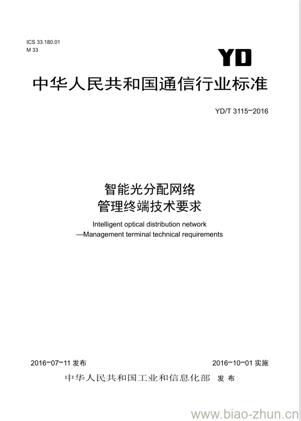 YD/T 3115-2016 智能光分配网络管理终端技术要求