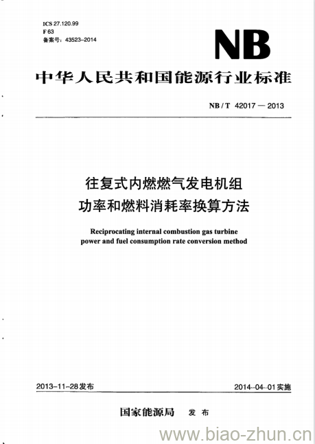 NB/T 42017-2013 往复式内燃燃气发电机组功率和燃料消耗率换算方法