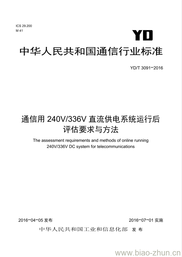 YD/T 3091-2016 通信用 240V/336V 直流供电系统运行后评估要求与方法