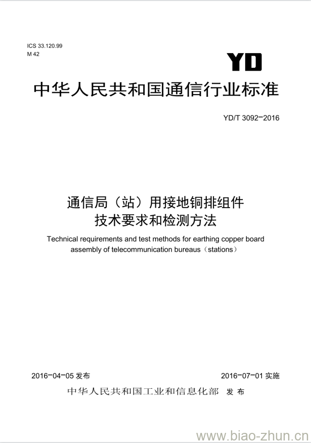 YD/T 3092-2016 通信局(站)用接地铜排组件技术要求和检测方法