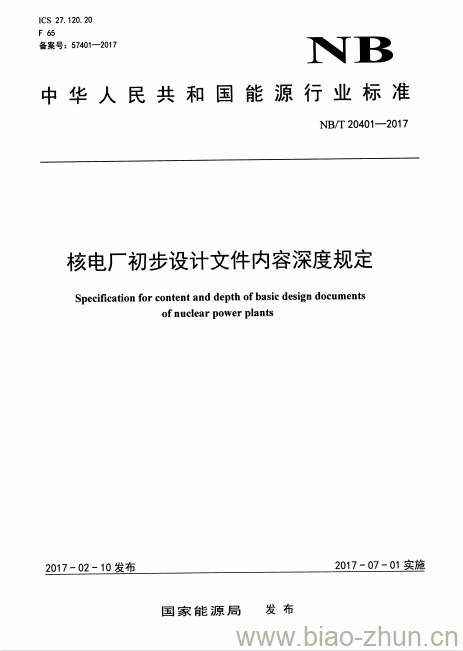 NB/T 20401-2017 核电厂初步设计文件内容深度规定