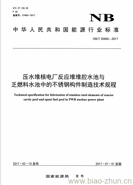 NB/T 20400-2017 压水堆核电厂反应堆堆腔水池与乏燃料水池中的不锈钢构件制造技术规程