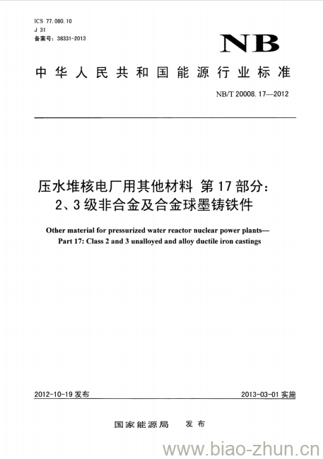 NB/T 20008.17-2012 压水堆核电厂用其他材料第17部分:2、3级非合金及合金球墨铸铁件