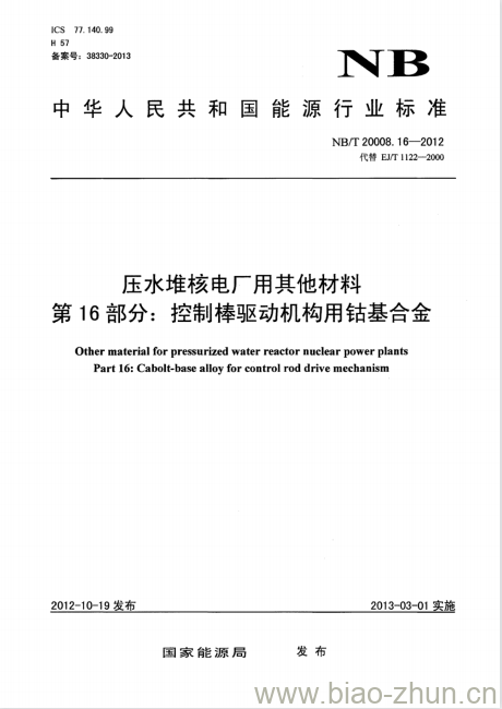 NB/T 20008.16-2012 压水堆核电厂用其他材料第16部分:控制棒驱动机构用钴基合金