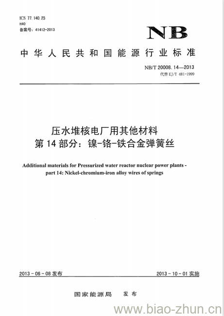 NB/T 20008.14-2013 压水堆核电厂用其他材料第14部分:镍-铬-铁合金弹簧丝