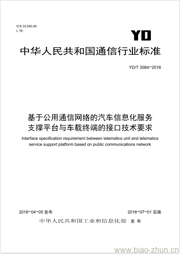 YD/T 3084-2016 基于公用通信网络的汽车信息化服务支撑平台与车载终端的接口技术要求