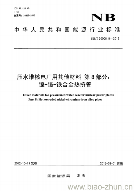 NB/T 20008.8-2012 压水堆核电厂用其他材料第8部分:镍-铬-铁合金热挤管