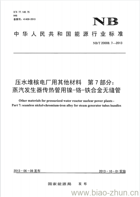 NB/T 20008.7-2013 压水堆核电厂用其他材料第 7部分:蒸汽发生器传热管用镍-铬-铁合金无缝管