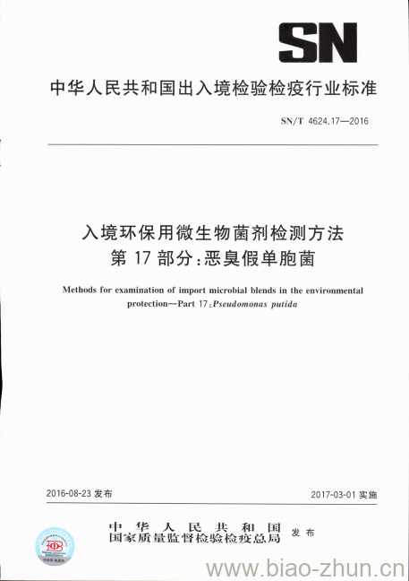 SN/T 4624.17-2016 入境环保用微生物菌剂检测方法第17部分:恶臭假单胞菌